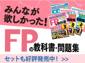 ＦＰの教科書・問題集