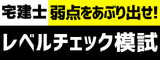 宅建士 弱点をあぶり出せ！レベルチェック模試