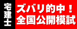 宅建士 ズバリ的中！全国公開模試