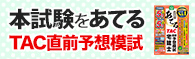 本試験をあてる TAC直前予想模試