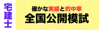 宅建士 全国公開模試