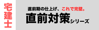 宅建士 直前対策シリーズ