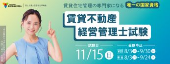 賃貸不動産経営管理士試験 受験申込受付中!