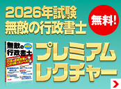 2026年試験 無料の行政書士 プレミアムレクチャー