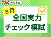 全国実力チェック模試