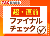 ファイナルチェック