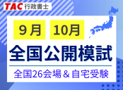 全国公開模試