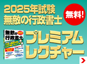 2025年試験 無料の行政書士 プレミアムレクチャー