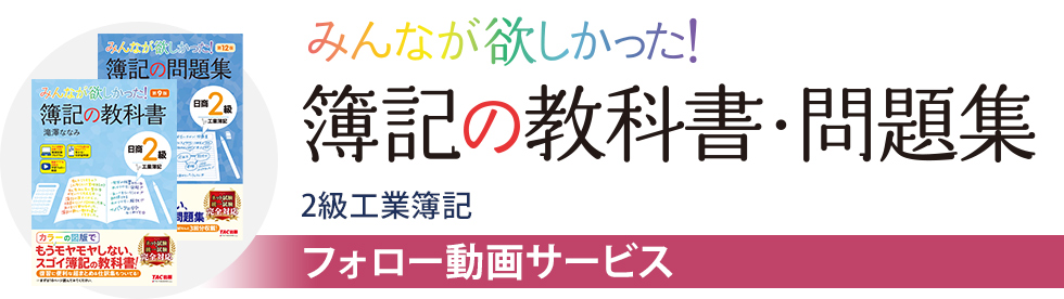 【フォロー動画】みんなが欲しかった！簿記の教科書・問題集 2級工業簿記　フォロー動画サービス