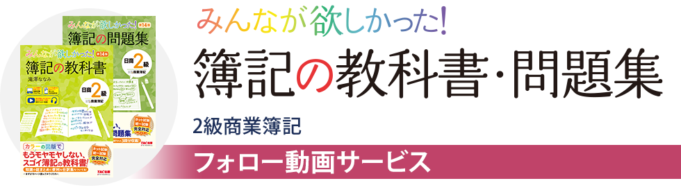 【フォロー動画】みんなが欲しかった！簿記の教科書・問題集 2級商業簿記 フォロー動画サービス