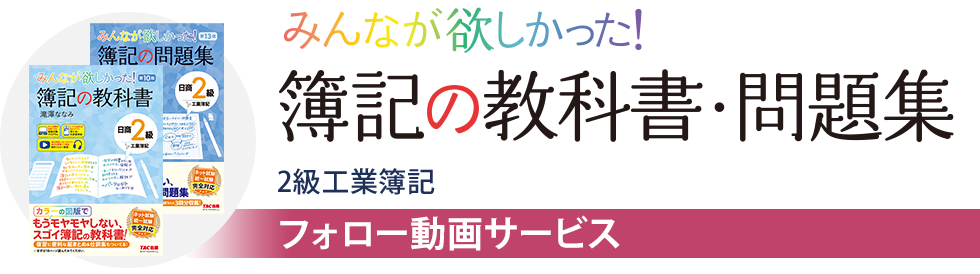 【フォロー動画】みんなが欲しかった！簿記の教科書・問題集 2級工業簿記　フォロー動画サービス