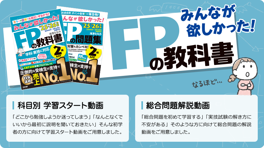 【読者様特典】みんなが欲しかった!FPの教科書2級「科目別 学習スタート動画」みんなが欲しかった!FPの問題集2級「総合問題解説動画」