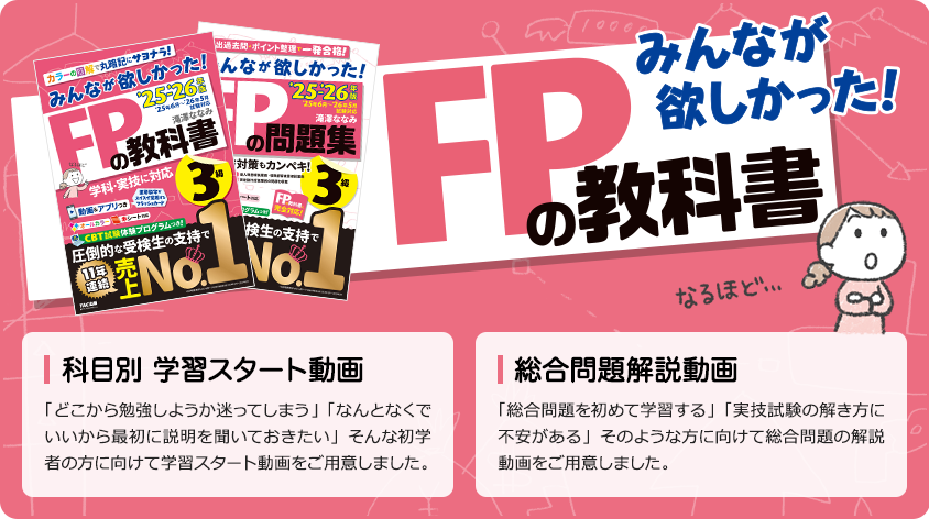 【読者様特典】みんなが欲しかった！FPの教科書3級「科目別 学習スタート動画」みんなが欲しかった！FPの問題集3級「総合問題解説動画」