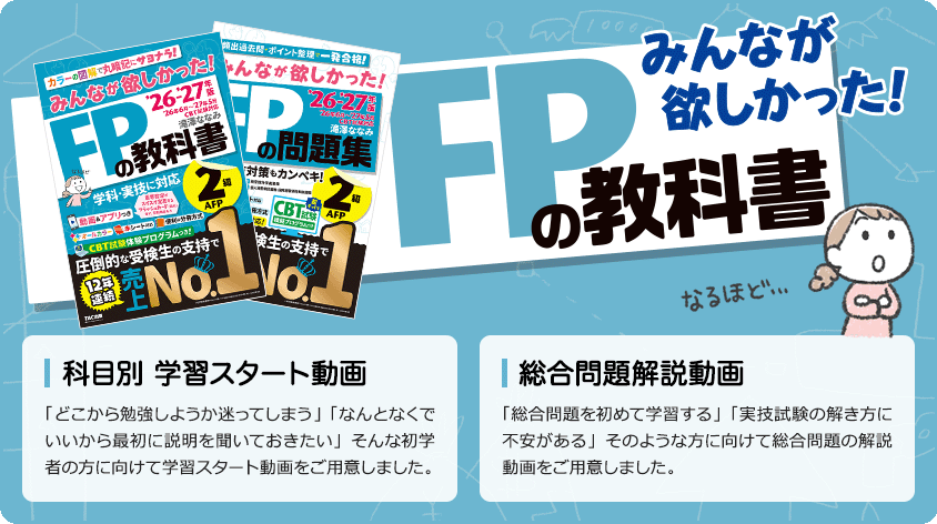 【読者様特典】みんなが欲しかった！FPの教科書2級「科目別 学習スタート動画」みんなが欲しかった！FPの問題集2級「総合問題解説動画」