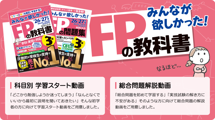【読者様特典】みんなが欲しかった！FPの教科書3級「科目別 学習スタート動画」みんなが欲しかった！FPの問題集3級「総合問題解説動画」