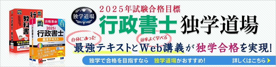 行政書士独学道場