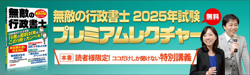 無敵の行政書士2025年試験 プレミアムレクチャー
