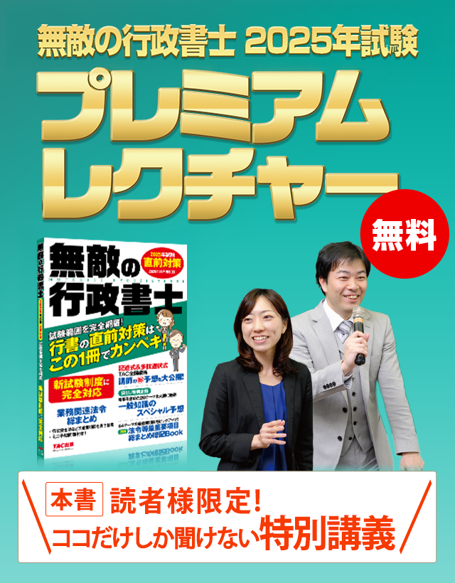 無敵の行政書士2025年試験 直前対策 | 資格本のTAC出版書籍通販サイト