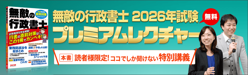 無敵の行政書士2026年試験 プレミアムレクチャー
