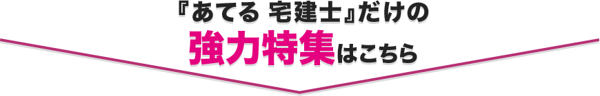 『あてる 宅建士』だけの強力特集はこちら