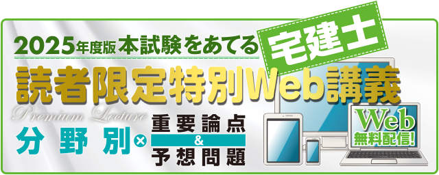 2025年度版 本試験をあてる宅建士 読者限定特別Web講義