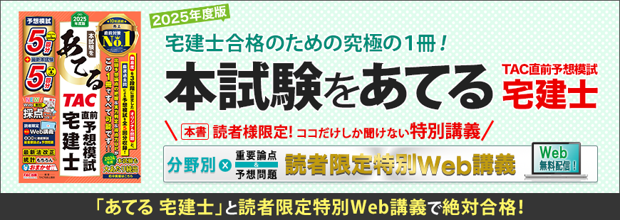 2025年度版 本試験をあてる TAC直前予想模試 宅建士