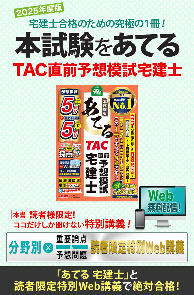2025年度版 本試験をあてる TAC直前予想模試 宅建士 | 資格本のTAC出版