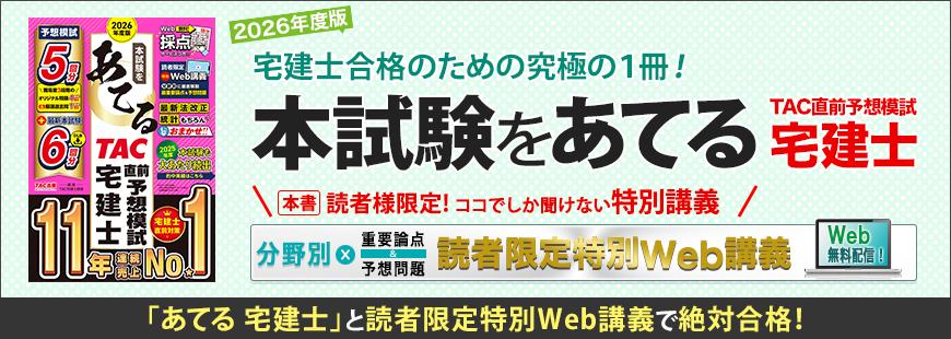 2026年度版 本試験をあてる TAC直前予想模試 宅建士