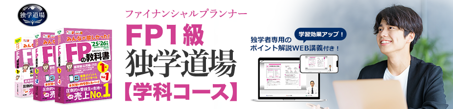 FP1級独学道場