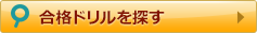 合格ドリルを探す