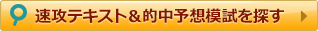 速攻テキスト＆的中予想模試を探す