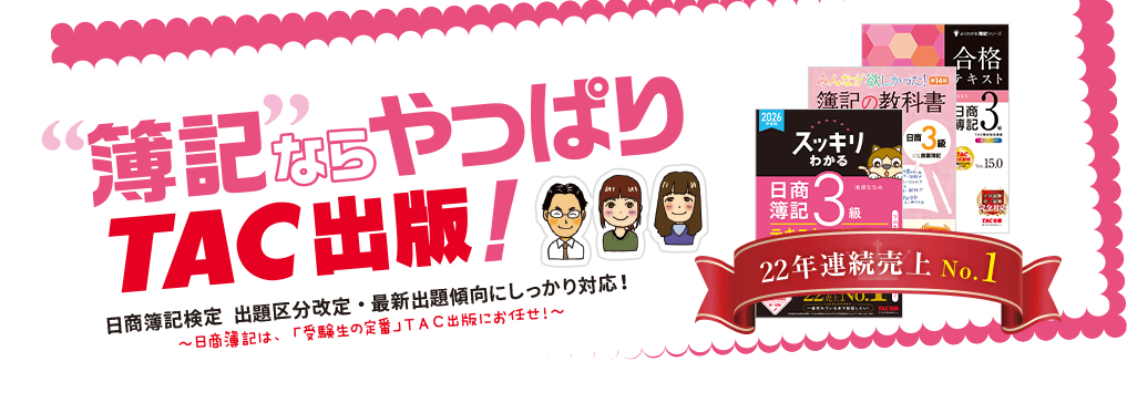 簿記ならやっぱりTAC出版!