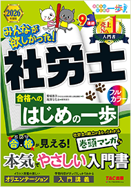 みんなが欲しかった!社労士 合格へのはじめの一歩