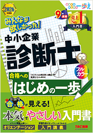 みんなが欲しかった!中小企業診断士 合格へのはじめの一歩