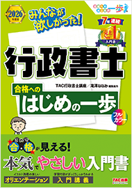 みんなが欲しかった!行政書士 合格へのはじめの一歩