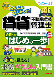 みんなが欲しかった!賃貸不動産経営管理士 合格へのはじめの一歩