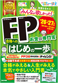 みんなが欲しかった!FP 合格へのはじめの一歩