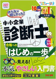 みんなが欲しかった!中小企業診断士 合格へのはじめの一歩