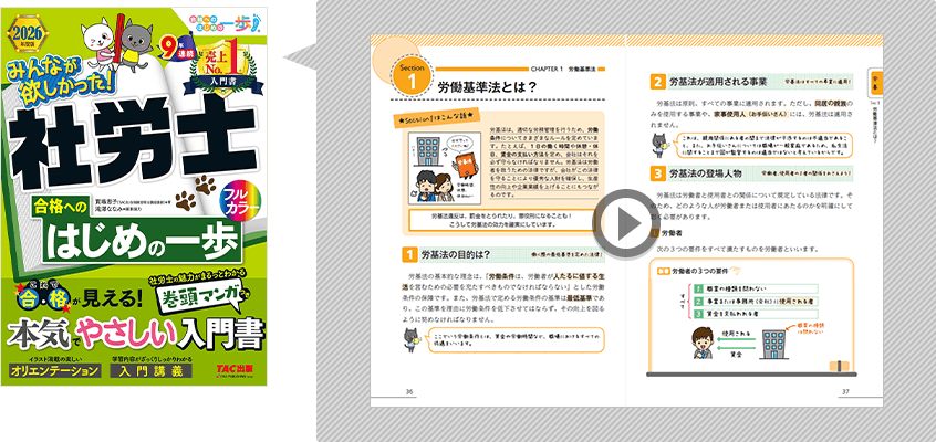 みんなが欲しかった！社労士　合格へのはじめの一歩　無料立ち読み