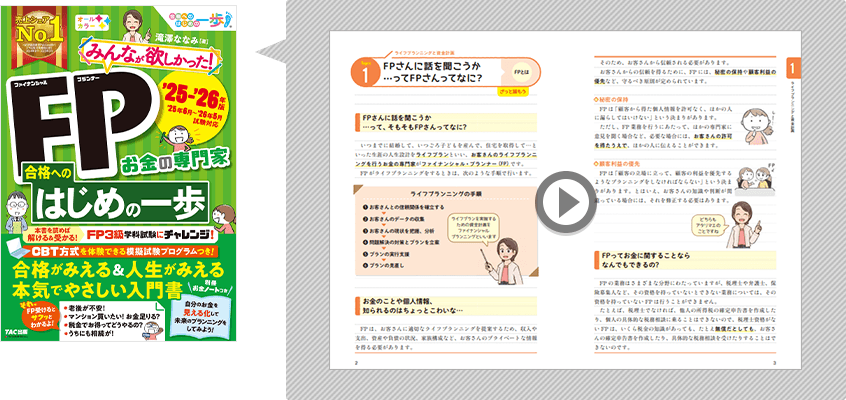 みんなが欲しかった！FP 合格へのはじめの一歩　無料立ち読み