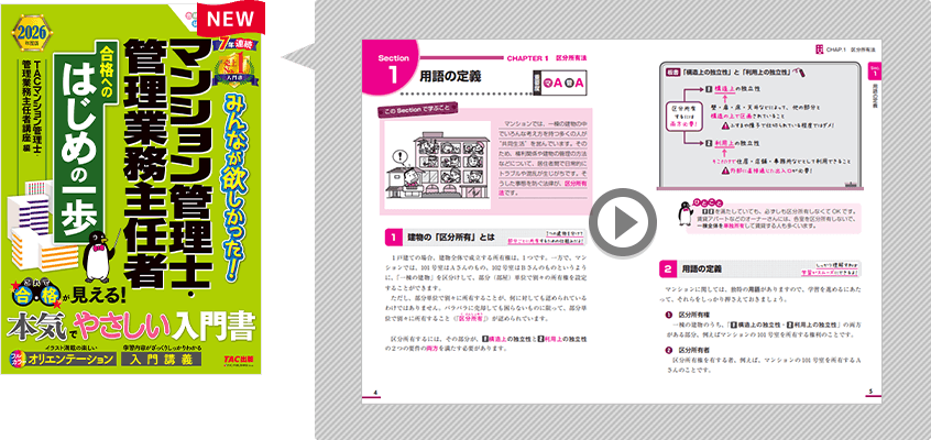みんなが欲しかった！マンション管理士・管理業務主任者 合格へのはじめの一歩　無料立ち読み