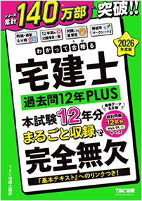 わかって合格る宅建士 過去問12年PLUS（プラス）