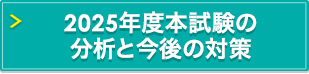 2025年度本試験の分析と今後の対策