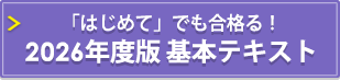 「はじめて」でも合格る！2026年度版 基本テキスト