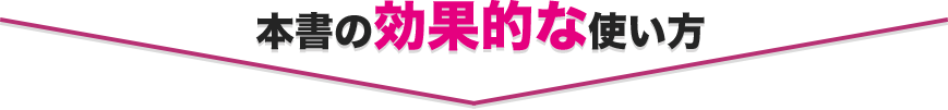 本書の効果的な使い方
