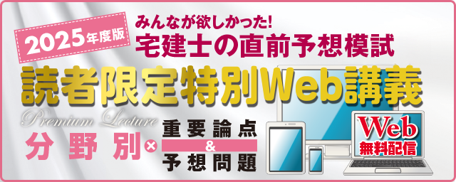 2025本試験をあてる宅建士読者限定特別Web講義