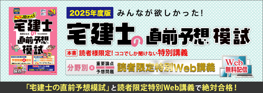 2025年度版 みんなが欲しかった!宅建士の直前予想模試