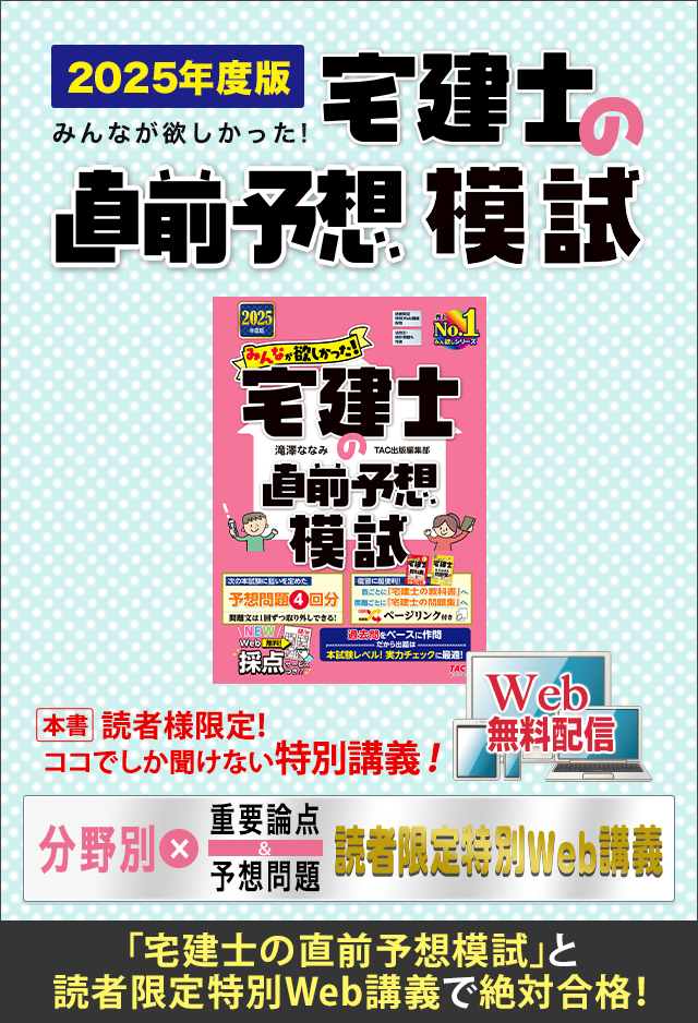 2025年度版 みんなが欲しかった!宅建士の直前予想模試 | 資格本のTAC