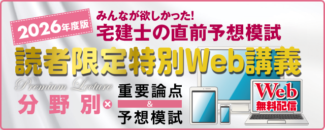 2026本試験をあてる宅建士読者限定特別Web講義