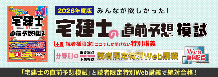 2026年度版 みんなが欲しかった!宅建士の直前予想模試